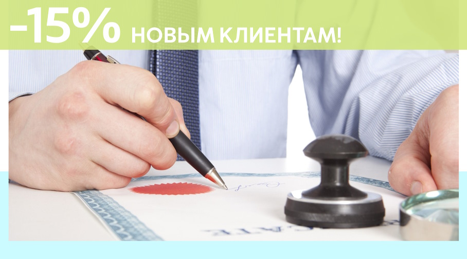 Акция! Скидка 15% на первое обращение в Алешин-Блв
